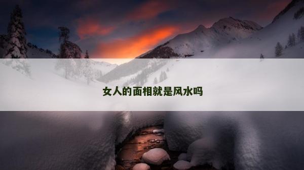 女人的面相就是風水嗎