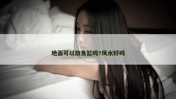 地面可以放魚(yú)缸嗎?風(fēng)水好嗎