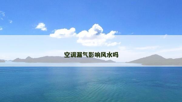 空調漏氣影響風水嗎