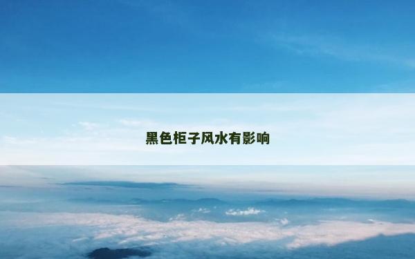 黑色柜子風水有影響