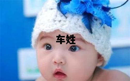 車姓取名有氣質的女寶寶名字