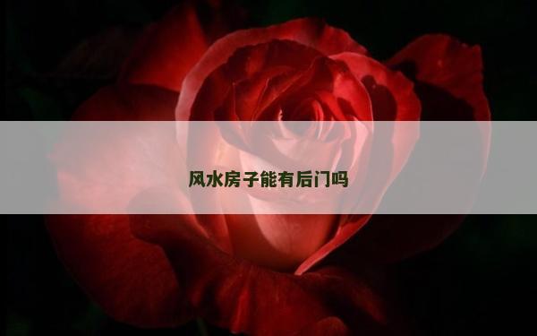 風(fēng)水房子能有后門嗎