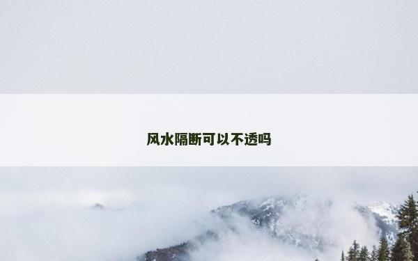 風(fēng)水隔斷可以不透嗎