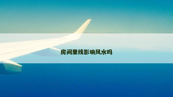 房間里線影響風水嗎