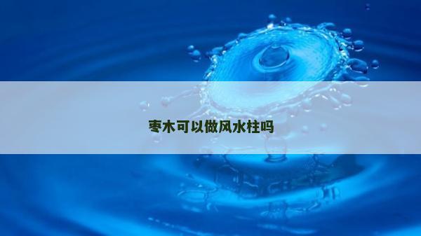 棗木可以做風水柱嗎