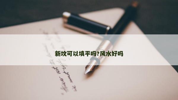 新墳可以填平嗎?風水好嗎