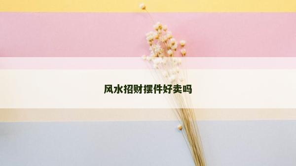 風水招財擺件好賣嗎