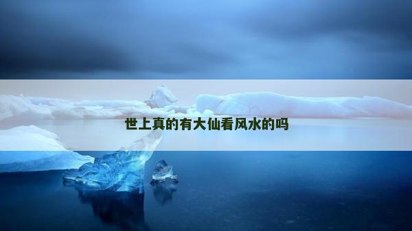 世上真的有大仙看風水的嗎