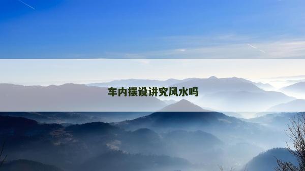 車內擺設講究風水嗎