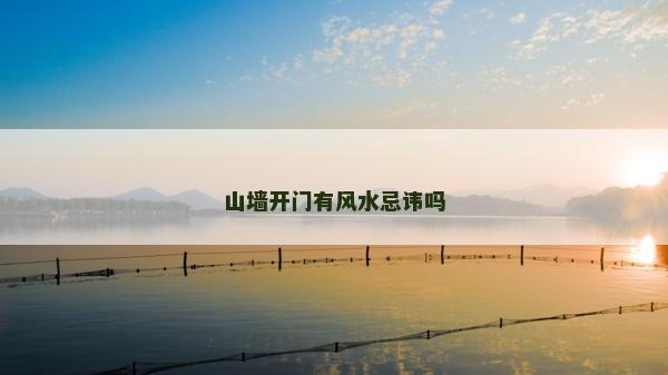 山墻開門有風(fēng)水忌諱嗎 山墻開門有風(fēng)水忌諱嗎