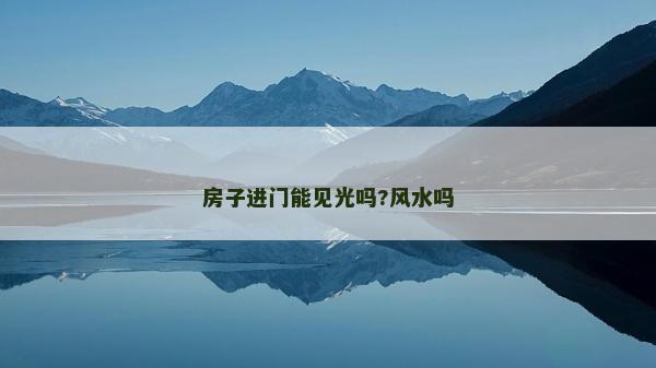房子進門能見光嗎?風水嗎