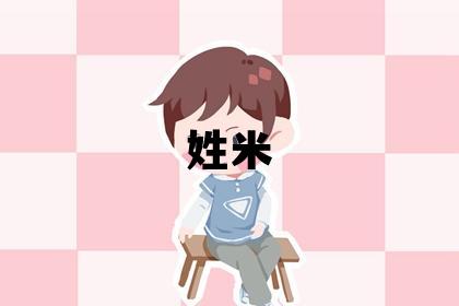 姓米叫什么名字好 姓米的男孩優(yōu)美的名字