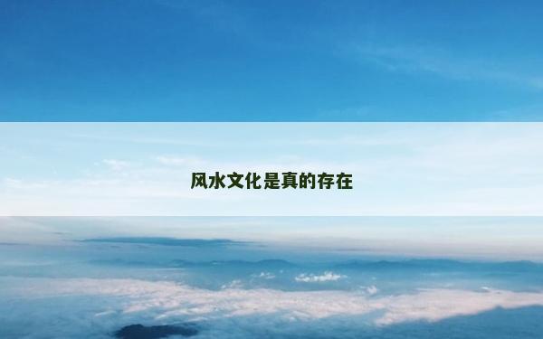 風(fēng)水文化是真的存在