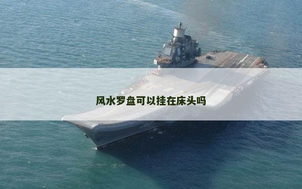 風水羅盤可以掛在床頭嗎