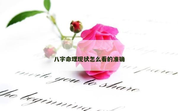 八字命理現(xiàn)狀怎么看的準(zhǔn)確 八字命理現(xiàn)狀怎么看的準(zhǔn)確