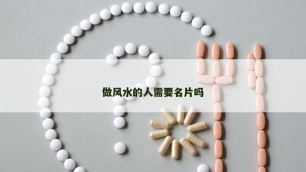 做風水的人需要名片嗎