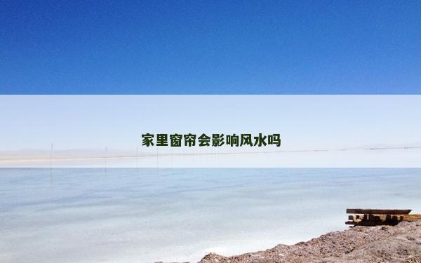 家里窗簾會影響風水嗎