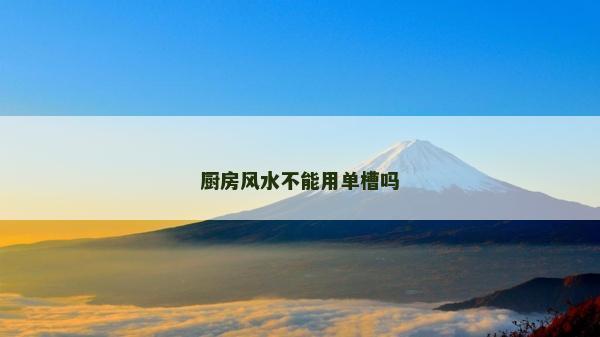 廚房風(fēng)水不能用單槽嗎