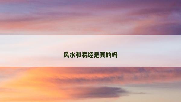 風水和易經(jīng)是真的嗎
