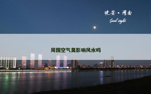 周圍空氣臭影響風水嗎