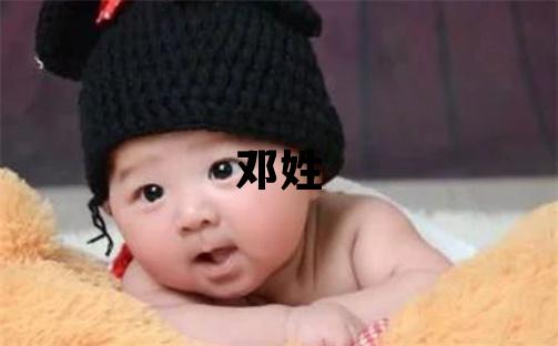 鄧姓取名有智慧才氣的男寶寶名字