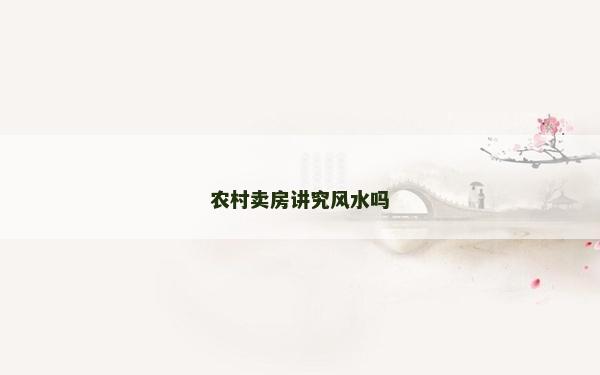 農村賣房講究風水嗎