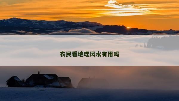 農民看地理風水有用嗎