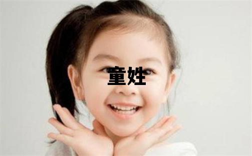 童姓獨特優美的男孩名字,取什么名字好