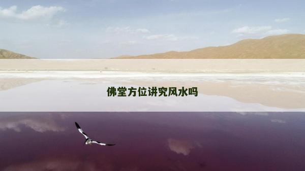 佛堂方位講究風水嗎