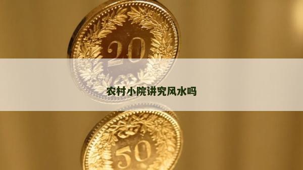 農村小院講究風水嗎
