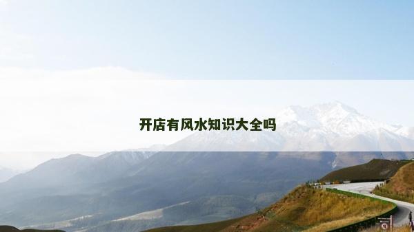開店有風水知識大全嗎