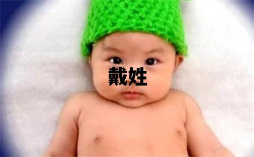 戴姓有靈氣的男孩名字