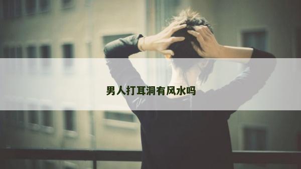 男人打耳洞有風水嗎