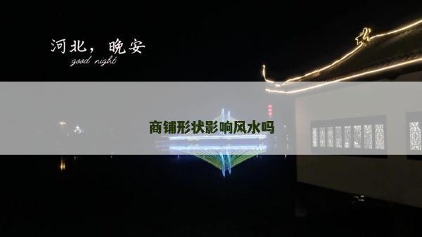 商鋪形狀影響風水嗎