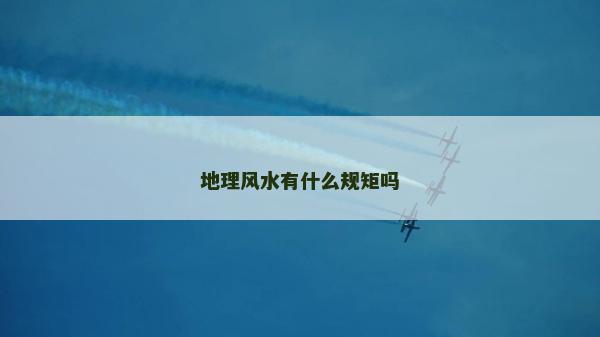 地理風水有什么規矩嗎