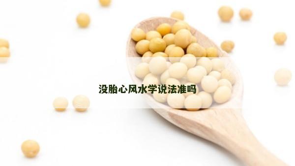 沒胎心風水學說法準嗎 沒胎心風水學說法準嗎