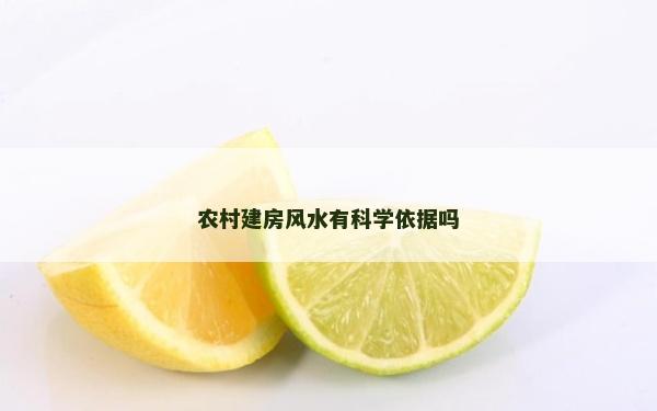 農(nóng)村建房風(fēng)水有科學(xué)依據(jù)嗎