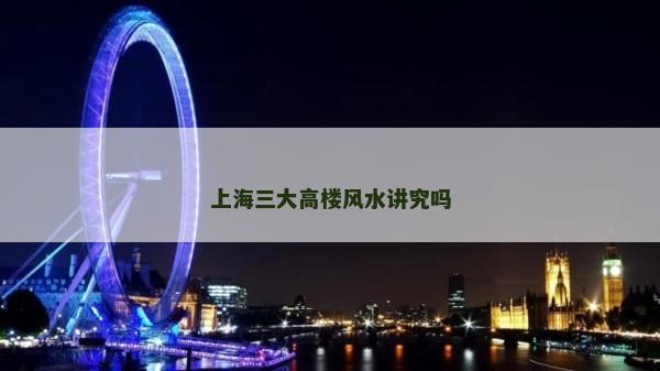 上海三大高樓風水講究嗎
