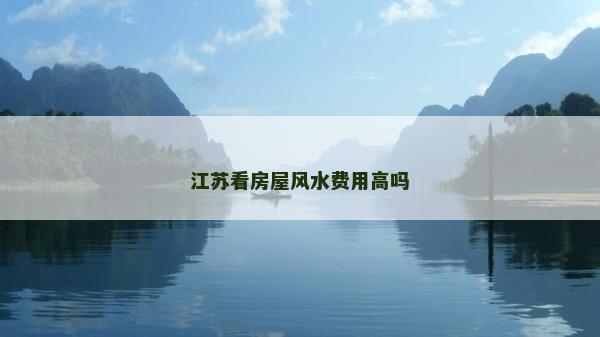 江蘇看房屋風水費用高嗎