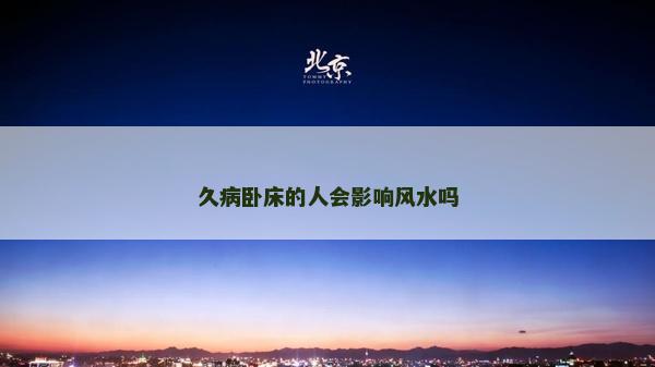 久病臥床的人會影響風水嗎