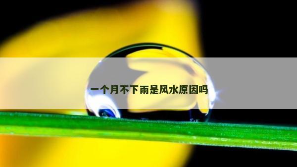 一個月不下雨是風水原因嗎