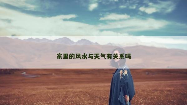 家里的風水與天氣有關系嗎