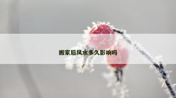 搬家后風水多久影響嗎