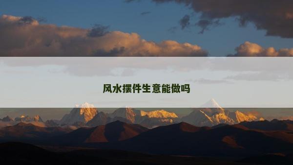 風水擺件生意能做嗎