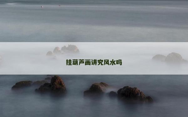 掛葫蘆畫講究風水嗎