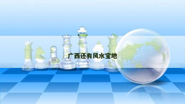 廣西還有風水寶地