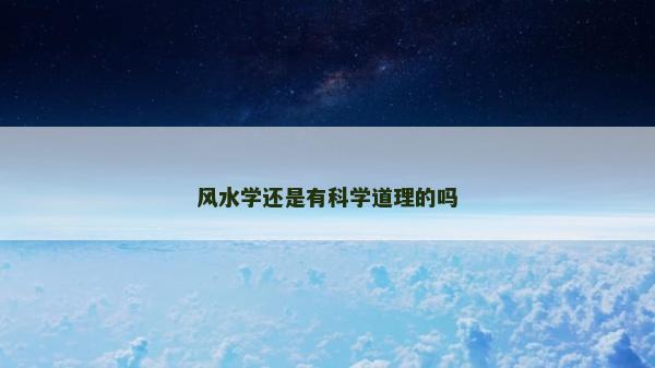 風(fēng)水學(xué)還是有科學(xué)道理的嗎