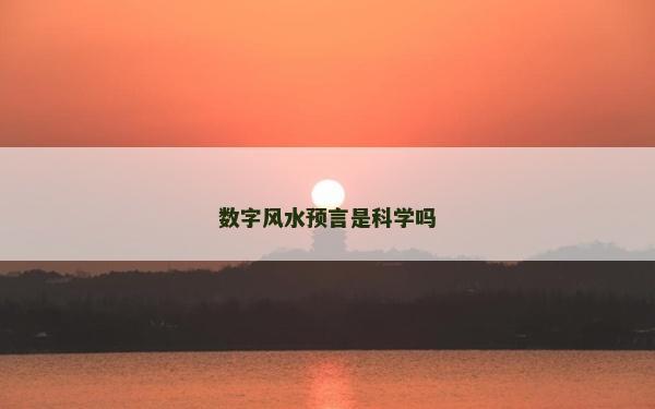 數(shù)字風(fēng)水預(yù)言是科學(xué)嗎