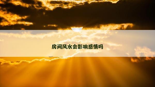 房間風水會影響感情嗎