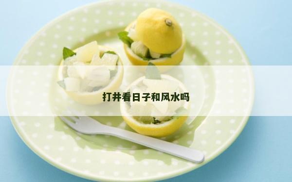 打井看日子和風(fēng)水嗎